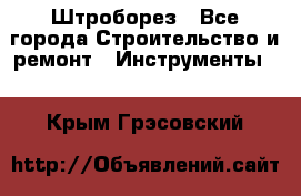 Штроборез - Все города Строительство и ремонт » Инструменты   . Крым,Грэсовский